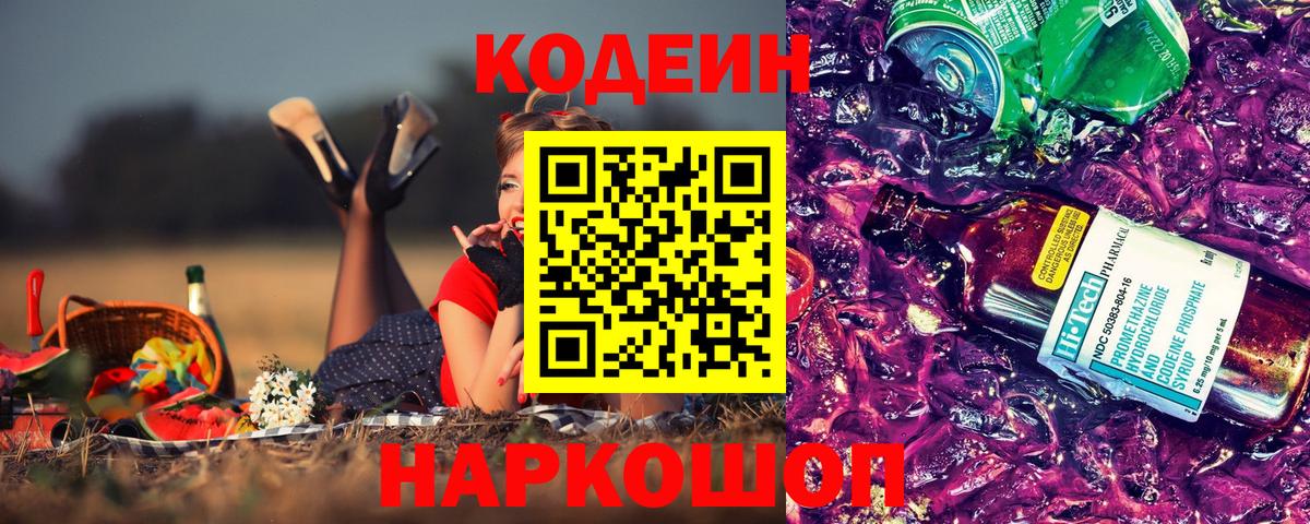Кодеиновый сироп Lean Purple Drank  Вход с VPN  Егорьевск  Кодеин напиток Lean (лин) 